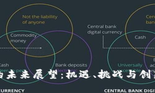 加密货币的未来展望：机遇、挑战与创新的交汇点