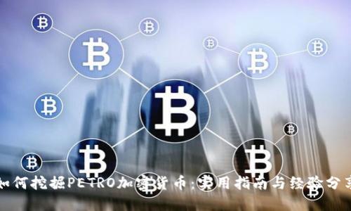 如何挖掘PETRO加密货币：实用指南与经验分享