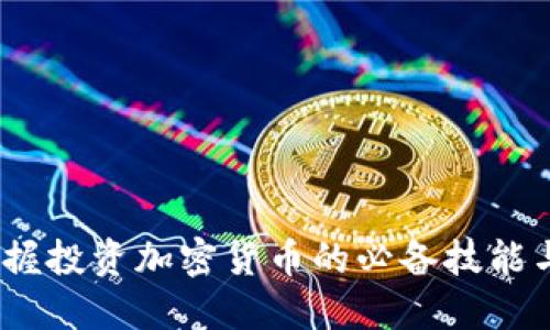 周文强：掌握投资加密货币的必备技能与实用策略