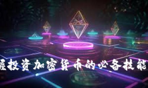 周文强：掌握投资加密货币的必备技能与实用策略