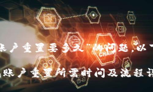 关于“小狐钱包账户重置要多久”的问题，以下是详细的解答。

### 小狐钱包账户重置所需时间及流程详解