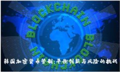 韩国加密货币管制：平衡