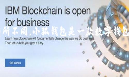 关于“小狐钱包”的用户使用情况，具体的用户数量可能会因地区或时间而有所不同。小狐钱包是一款数字钱包应用，主要提供数字货币的存储与交易服务。以下是一些相关信息供你参考：

### 小狐钱包用户体验揭秘：你真的了解你的数字资产吗？