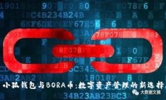小狐钱包与BORA币：数字资