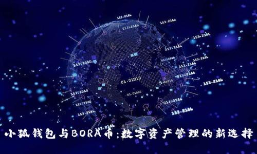 小狐钱包与BORA币：数字资产管理的新选择