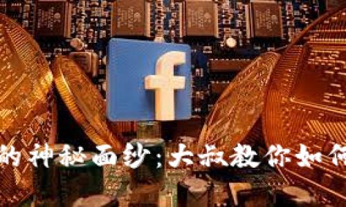 揭开数字加密货币的神秘面纱：大叔教你如何在数字世界中投资
