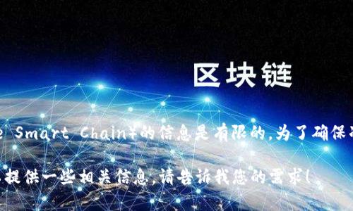 截至我最后的知识更新，关于小狐钱包（Fox Wallet）是否支持BEP链（币安智能链，Binance Smart Chain）的信息是有限的。为了确保准确性，我建议您访问小狐钱包的官方网站或相关社交媒体渠道，以获取最新的信息和更新。

此外，如果您对其他数字钱包和其支持的链有兴趣，或者希望了解BEP链的基本知识，我可以提供一些相关信息。请告诉我您的需求！
