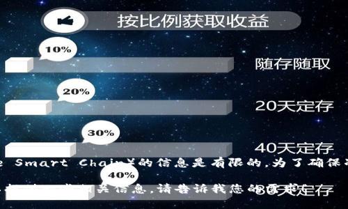 截至我最后的知识更新，关于小狐钱包（Fox Wallet）是否支持BEP链（币安智能链，Binance Smart Chain）的信息是有限的。为了确保准确性，我建议您访问小狐钱包的官方网站或相关社交媒体渠道，以获取最新的信息和更新。

此外，如果您对其他数字钱包和其支持的链有兴趣，或者希望了解BEP链的基本知识，我可以提供一些相关信息。请告诉我您的需求！