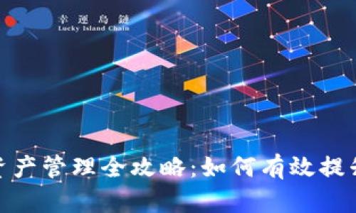 加密货币资产管理全攻略：如何有效提升投资回报