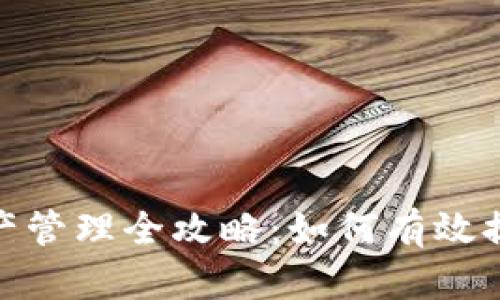 加密货币资产管理全攻略：如何有效提升投资回报