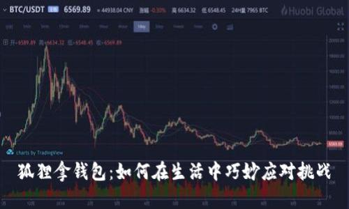 狐狸拿钱包：如何在生活中巧妙应对挑战