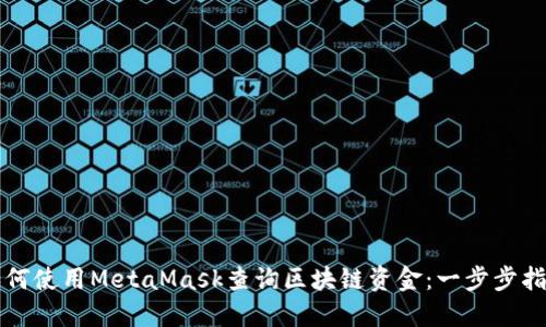 如何使用MetaMask查询区块链资金：一步步指南