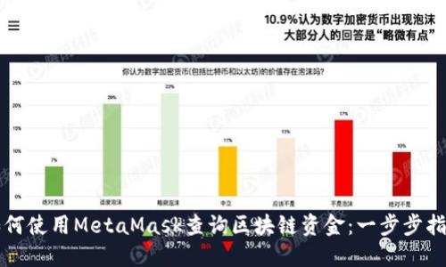 如何使用MetaMask查询区块链资金：一步步指南