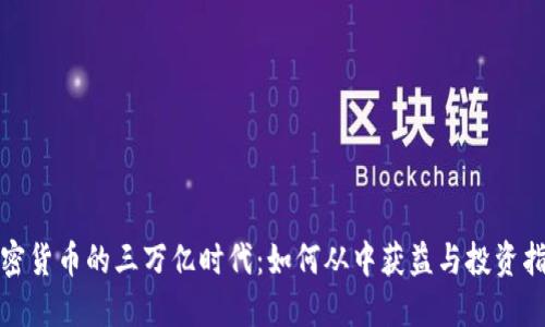 加密货币的三万亿时代：如何从中获益与投资指南