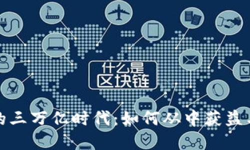 加密货币的三万亿时代：如何从中获益与投资指南