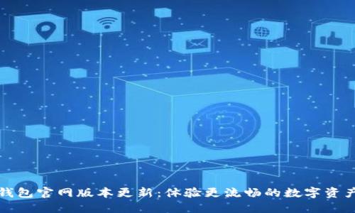 小狐钱包官网版本更新：体验更流畅的数字资产管理