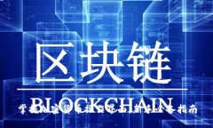 掌握加密货币操作界面：