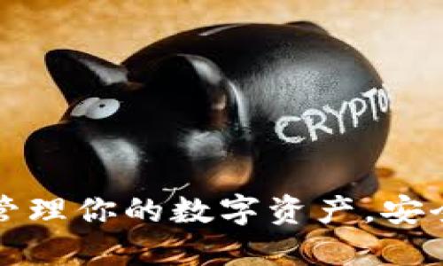 小狐钱包：轻松管理你的数字资产，安全放心，便捷无忧