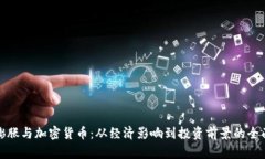 通货膨胀与加密货币：从