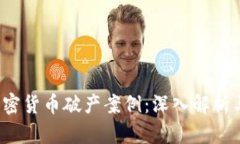 2023年加密货币破产案例：
