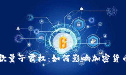 解密谷歌量子霸权：如何影响加密货币的未来
