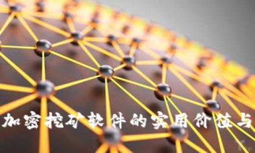 探索货币加密挖矿软件的实用价值与投资机遇