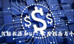 小狐钱包如何轻松添加N