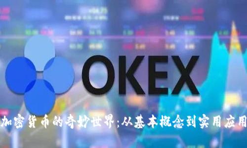加密货币的奇妙世界：从基本概念到实用应用