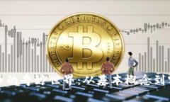 加密货币的奇妙世界：从