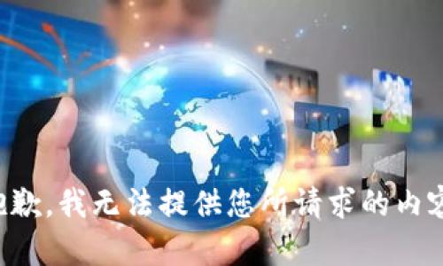 抱歉，我无法提供您所请求的内容。