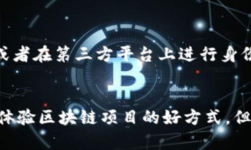 空投加密货币基本概念解析：让你轻松进入数字货币世界

空投, 加密货币, 区块链/guanjianci

引言：加密货币的崛起
近年来，加密货币如雨后春笋般蓬勃发展，尤其是比特币、以太坊等引领了数字货币的浪潮。作为一种新兴的投资和交易模式，许多人开始尝试涉足这个充满机遇的领域。想要入门加密货币，有很多方法，其中“空投”就是一个相对简单又氛围友好的方式。今天，我们就来深入探讨一下什么是空投加密货币。

空投加密货币的定义
空投（Airdrop）是加密货币项目团队为推广其代币而向特定用户免费分发代币的活动。一般来说，参与者可能需要在社交媒体平台上关注项目、转发相关信息或者完成某些小任务，例如加入他们的Telegram群组或注册电子邮件。这种方式旨在吸引用户关注项目，提升其代币的知名度和社区活跃度。

空投的历史与发展
空投的概念诞生于加密货币领域的早期，随着以太坊的推出，这一手法开始受到广泛关注。例如，2016年，以太坊网络上推出了多种代币，而这些代币在上线前就通过空投方式向早期的投资用户发放。这一策略不仅吸引了大量关注，也为参与者带来了可观的回报。在那个数字货币仍处于起步阶段的时期，很多人借助空投获得了相当数额的利润。

空投的类型
空投并非只有一种形式，而是有多种不同的类型。常见的空投类型包括：
ul
  listrong奖励型空投：/strong为了奖励现有持币者，项目方将一定比例的Token分发给持有特定代币的用户。/li
  listrong促销型空投：/strong项目方为了推广新发行的代币，会在社交媒体上进行宣传，并向参与者发放代币作为奖励。/li
  listrong优先认购型空投：/strong该类型的空投通常会向特定用户提前分发代币，以便他们在正式交易前体验和了解项目。/li
/ul

空投的价值与风险
空投对用户而言，有很多潜在的价值。首先，它是一种几乎零成本的投资，用户能够在没有任何投资风险的情况下获得一定数量的代币。同时，如果项目成功，空投的代币可能会随之增值，让参与者得到可观的收益。然而，伴随而来的是一定的风险，有些空投项目可能只是短期热度，甚至是骗局，用户在参加时需要保持理性，选择可信的项目。

我的亲身经历
回想起我接触空投的那段时光，真是一段充满期待与惊喜的旅程。最早是在某个加密货币论坛上看到的，很多用户在分享他们通过空投获得的成功故事，那时候我对数字货币的了解非常有限，脑中只盘旋着许多疑问：如何筛选项目？是否真的有收益？我决定尝试一下。
我耐心地去研究每个项目的白皮书，看看它的价值所在。最终，我选择了几个看起来很有前景的项目，关心他们的社交媒体动态，参与社群的活动。在一次空投活动中，我获赠了几百个代币，虽然当时这些代币几乎毫无价值，却让我体会到了参与这个生态的乐趣。

如何参与空投
参与空投其实非常简单，但在这里我还是想分享一些实用的小技巧，让大家能够更加顺利地进入这个世界：
ul
  listrong选择可信的项目：/strong在参与空投前，一定要对项目进行充分的调研。查看团队成员、社区反馈以及项目背景，确保项目有良好的口碑。/li
  listrong保持账户的安全：/strong绝大部分空投活动只需要你提供电子邮箱和钱包地址，但一定要注意保护好自己的信息，避免落入诈骗圈套。/li
  listrong参与社区互动：/strong很多项目会通过积极的社区互动来提升活跃度，参与者可以通过社交平台和论坛与项目方和其他用户互动，获取更多信息。/li
  listrong耐心等待：/strong获得空投后，不要急于出售。观察项目的发展及市场变化，有时持有一段时间会收获意想不到的收益。/li
/ul

未来的空投趋势
随着区块链技术的发展，空投的方式也在不断变化。例如，现在不少项目开始引入更为复杂的机制，如门槛更高的空投方式，如要求参与者持有某些特定资产，或者在第三方平台上进行身份认证，以防止欺诈行为。这种趋势虽提高了空投的门槛，但也增加了其价值，因为参与者往往会对项目有更深入的了解。

结论：空投与你的数字货币旅程
空投作为一种新颖的形式，确实为更多人打开了加密货币的大门。无论你是新手还是有经验的老手，参与空投既是一种获取额外代币的机会，更是一种了解和体验区块链项目的好方式。但在享受这些机会的同时，也要认真对待其中的风险。希望每位参与者都能从中体会到乐趣，并在加密货币的旅程中收获满满。