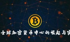 迈阿密：全球加密货币中