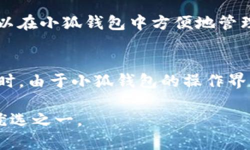 小狐钱包（FoxWallet）是一款在区块链和加密货币领域受到广泛关注的数字钱包应用，它为用户提供了安全、便捷的资产管理服务。为了方便用户进行交易和投资，小狐钱包支持多种主流的加密货币。以下是小狐钱包目前支持的一些主要币种：

主流币种
小狐钱包支持包括比特币（BTC）、以太坊（ETH）等主流加密货币。这些币种无疑是市场的领军者，长期以来在加密货币投资中占有重要地位。比特币作为第一个被广泛接受的加密货币，拥有强大的市场流动性，适合大多数投资者。而以太坊则以其智能合约功能而闻名，吸引了许多开发者和企业的关注。

稳定币
在小狐钱包中，用户还可以找到一些主流的稳定币，如泰达币（USDT）和USD Coin（USDC）。稳定币在加密市场中充当“避风港”，用户在市场波动时，可以选择将资产转移到稳定币中，以降低风险。

新兴币种
除了主流币种和稳定币，小狐钱包还支持多种新兴的加密货币。这些币种可能在某些特定领域或技术上具有创新性和潜力，像Cardano（ADA）、Polkadot（DOT）等，用户可以通过小狐钱包投资这些新兴项目，捕捉可能的投资机会。

代币支持
小狐钱包还支持多种基于以太坊的代币，通常被称为ERC-20代币。这些代币通常与特定项目的功能相关，如链上治理、投票权等。用户可以在小狐钱包中方便地管理这些代币，并进行交易。

总结
总体上，小狐钱包的多币种支持为用户提供了丰富的选择，使他们能够根据自己的投资策略和风险偏好，灵活地管理不同的加密资产。同时，由于小狐钱包的操作界面友好、功能实用，用户在使用过程中能够享受较好的体验。

对于希望涉足加密货币市场的用户来说，选择合适的钱包和支持的币种至关重要。小狐钱包凭借其丰富的币种支持，成为了许多用户的优选之一。
