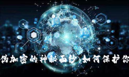 揭开货币防伪加密的神秘面纱：如何保护你的资产安全