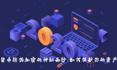 揭开货币防伪加密的神秘