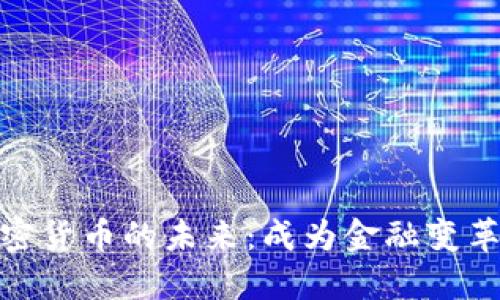 探索加密货币的未来：成为金融变革的先锋