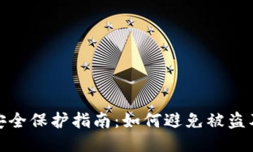 小狐钱包安全保护指南：如何避免被盗及应对措施