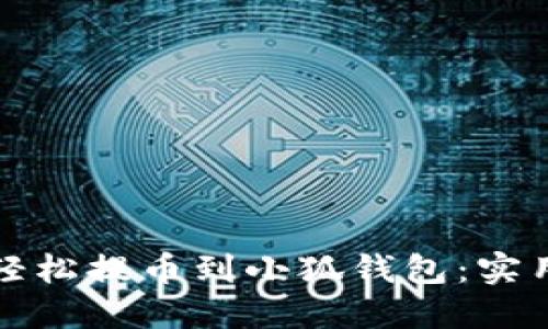 如何轻松提币到小狐钱包：实用指南