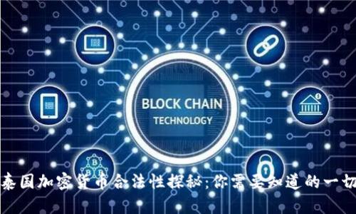 泰国加密货币合法性探秘：你需要知道的一切