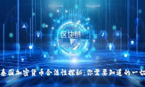 泰国加密货币合法性探秘：你需要知道的一切