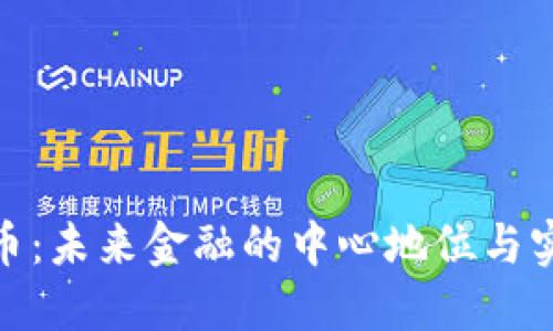 加密货币：未来金融的中心地位与实用价值