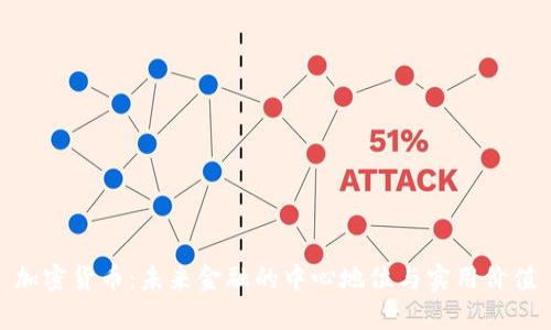 加密货币：未来金融的中心地位与实用价值