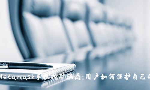 揭露Metamask手机挖矿骗局：用户如何保护自己的资产