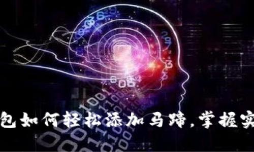 小狐钱包如何轻松添加马蹄，掌握实用技巧