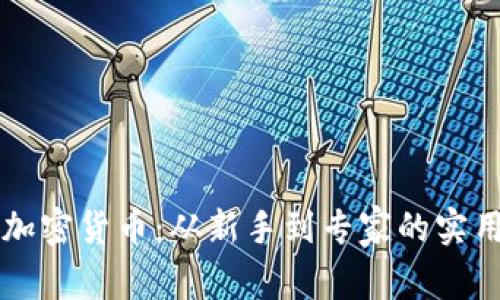 解密加密货币：从新手到专家的实用指南