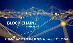 如何在手机上安全下载和