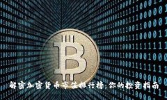 解密加密货币市值排行榜