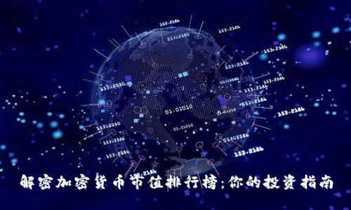 解密加密货币市值排行榜：你的投资指南