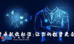 揭秘加密货币税收标准：