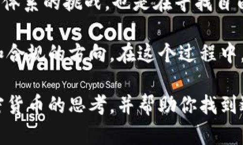 加密货币的上市是一个复杂而多样化的话题，涉及技术、法律、经济等多个领域。许多人对加密货币的理解还停留在表面，认为它仅仅是一种投资工具，实际上，它的发展潜力和带来的影响远不止于此。在本文中，我们将深入探讨加密货币能否上市，以及上市对市场和个体投资者的意义。

加密货币的本质
了解加密货币
加密货币是一种使用密码学技术来保障交易安全、控制新单位生成并验证资产转让的数字或虚拟货币。最著名的例子是比特币，它在2009年由一位化名为中本聪的人发布。而后，比特币的成功激励了无数其他加密货币的出现，如以太坊、瑞波币、莱特币等等。

从我小时候对金钱的基础概念开始，加密货币拯救了我对货币本质的思考。那时，我总是在想，纸币和硬币到底如何产生价值？而当我接触加密货币后，才恍然大悟，原来货币的价值不仅仅依赖于它的实物形态，而是基于人们的信任和接受度。

上市概念与意义
“上市”通常是指公司在股票市场上公开发行股票的过程，这一过程优势在于能够融资和提高企业的知名度。在加密货币的世界里，上市可以有不同的形式，例如在交易所上线，进行首次代币发行（ICO），或者是通过去中心化金融（DeFi）协议进行流动性提供。

加密货币的上市不仅涉及交易所的技术接入、交易对的流动性、法规的遵循等问题，更重要的是，它给投资者带来了更多的选择和机遇。比如，很多人通过投资比特币和以太坊实现了财富自由，我目睹了身边的一些朋友因为达不到早期投资这些项目的机会而感到遗憾，这种情感也是推动我对加密货币产生浓厚兴趣的原因之一。

加密货币的上市形式
加密货币的上市形式多种多样，常见的包括：
ul
    listrong首次代币发行（ICO）/strong：这是项目方在首次推出新币种时，通过出售一定数量的代币来进行融资的过程。这是许多新项目获取资本的重要途径，但它也面临投资者对项目透明度和合法性的质疑。/li
    
    listrong交易所上市/strong：许多成熟项目选择在知名的加密交易所上线，例如币安、火币等。这种方式能为项目带来更多的曝光和流动性，但成功的竞争是非常激烈的。/li
    
    listrong去中心化交易所（DEX）/strong：随着DeFi的兴起，越来越多的项目选择在去中心化交易所上线。这种方式不需要中心化的审查过程，但也要求投资者具备较高的风险识别能力。/li
/ul

法律与合规的挑战
虽然加密货币有许多上市的形式，但法律和合规始终是其发展的重要障碍。各国对加密货币的监管政策差异较大，许多国家仍在探索如何适当地管理这一新生事物。

我记得几年前，当我第一次听说有关监管机构对加密货币的立法时，我感到非常困惑。当时我以为加密货币是一个无法被监管的领域，但随着时间的推移，我逐渐意识到，越是规范的环境，越能推动加密货币的发展。

加密货币上市的机遇与风险
尽管加密货币的上市充满机会，但也伴随着相应的风险。投资者需谨慎评估项目的基础技术、团队背景和市场竞争环境。回顾我自己的投资经历，我在接触到一些前景看似光辉的项目时，往往是由于对其市场需求的低估而导致损失。

ul
    listrong机遇/strong：成功上市的加密项目通常能吸引大量的资本和用户，从而推动价格上涨。例如，早期投资以太坊的人如今可能获得了几百倍的回报。/li
    
    listrong风险/strong：由于市场波动性大，加密货币投资存在显著风险。许多项目可能因为缺乏合规性或质量问题而被市场抛弃，给投资者带来损失。/li
/ul

结论：加密货币的未来
总的来说，加密货币是否可以上市，不仅仅是技术和市场的问题，更是法律、社会和文化的多维博弈。在某种程度上，加密货币的上市是一种对传统金融体系的挑战，也是在寻找自由和创新的方式。

每当我看到新一轮的创新在加密空间中涌现时，我都会想到自己当初初入这一领域的心情。我相信，未来加密货币将会持续发展，逐步走向更为成熟和合规的方向。在这个过程中，只有愿意学习和适应的投资者，才能在纷繁复杂的市场中找到属于自己的机会。

随着加密货币的不断演进，我们有理由相信，它将不仅仅是投资者的资产，更可能成为未来数字经济的重要组成部分。希望这篇文章能够激发你对加密货币的思考，并帮助你找到适合自己的投资方式。